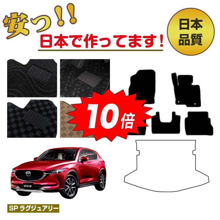 【決算セールP10倍】マツダ CX-5 フロアマット 【SPラグジュアリー】 CX5 KF系 純正仕様 内装 パーツ カスタム アクセサリー