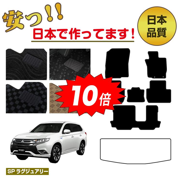 【決算セールP10倍】三菱 アウトランダー フロアマット 選べるラゲッジマット（トランクマット） 【SPラグジュアリー】 OUTLANDER GF系 純正仕様 内装 パーツ カスタム アクセサリー
