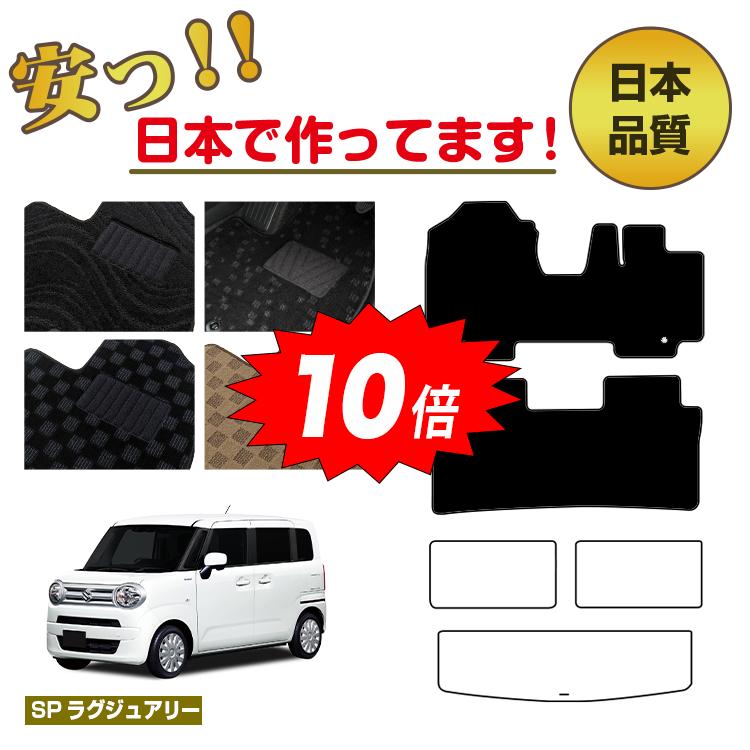 【決算セールP10倍】スズキ ワゴンRスマイル フロアマット 選べるラゲッジマット（トランクマット） 【SPラグジュアリー】 SUZUKI WAGONR SMILE 純正仕様 内装 パーツ カスタム アクセサリー