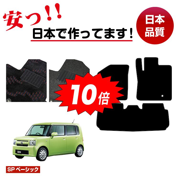 【決算セールP10倍】ダイハツ ムーヴコンテ/コンテカスタム フロアマット 【SPベーシック】 DAIHATSU MOVECONTE L575S/L585S系 純正仕様 内装 パーツ カスタム アクセサリー