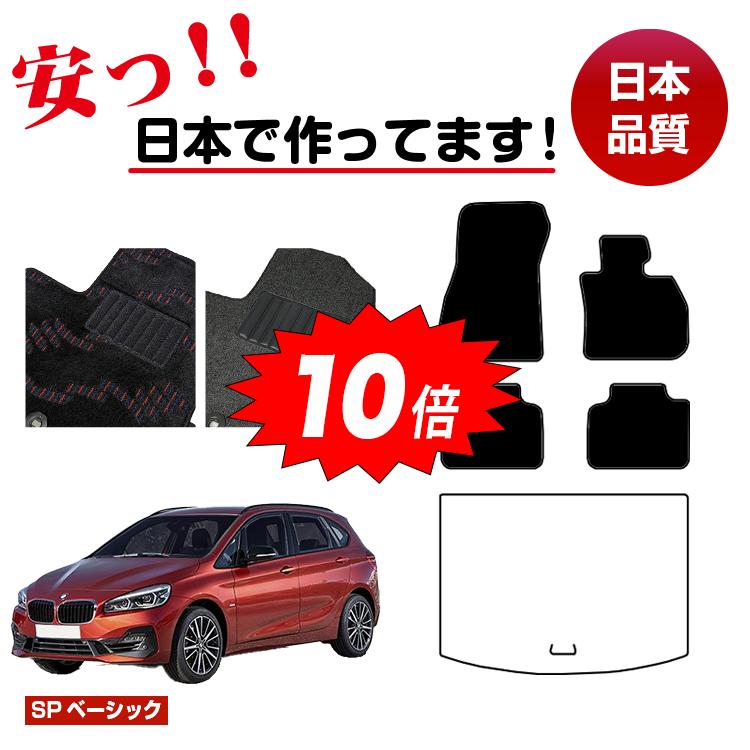 【決算セールP10倍】BMW 2シリーズ アクティブツアラー F45 フロアマット 選べるラゲッジマット（トランクマット） 右ハンドル 【SPベーシック】 純正仕様 内装 パーツ カスタム アクセサリー