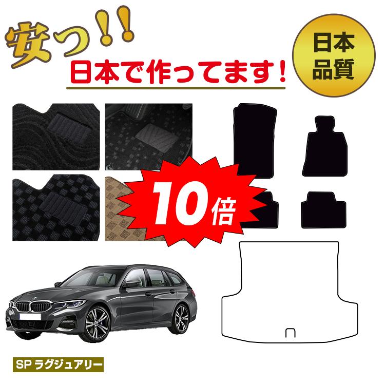 【マラソン期間限定10倍】BMW 3シリーズ ツーリング G21 フロアマット 選べるラゲッジマット（トランクマット） 右ハンドル 【SPラグジュアリー】 純正仕様 内装 パーツ カスタム アクセサリー