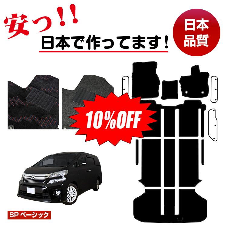 Rakuten - 【今だけ10％OFF】トヨタ ヴェルファイア 20系 フロアマット 選べるラゲッジマット（トランクマット） ステップマット ハイブリッド対応 7人乗り・8人乗り 前期・後期 【SPベーシック】 純正仕様 内装