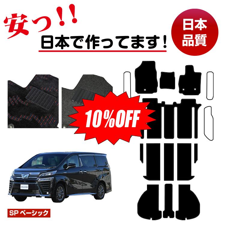 Rakuten - 【今だけ10％OFF】トヨタ ヴェルファイア 30系 フロアマット 選べるラゲッジマット（トランクマット） ステップマット フットレストカバー ハイブリッド対応 7人乗り・8人乗り 前期・後期 【SPベーシック】 純正仕様 内装
