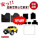 【1台限定 10％オフ！】トヨタ FJクルーザー フロアマット 選べるラゲッジマット（トランクマット） 【SPベーシック】 FJ CRUISER 純正仕様 内装 パーツ カスタム アクセサリー