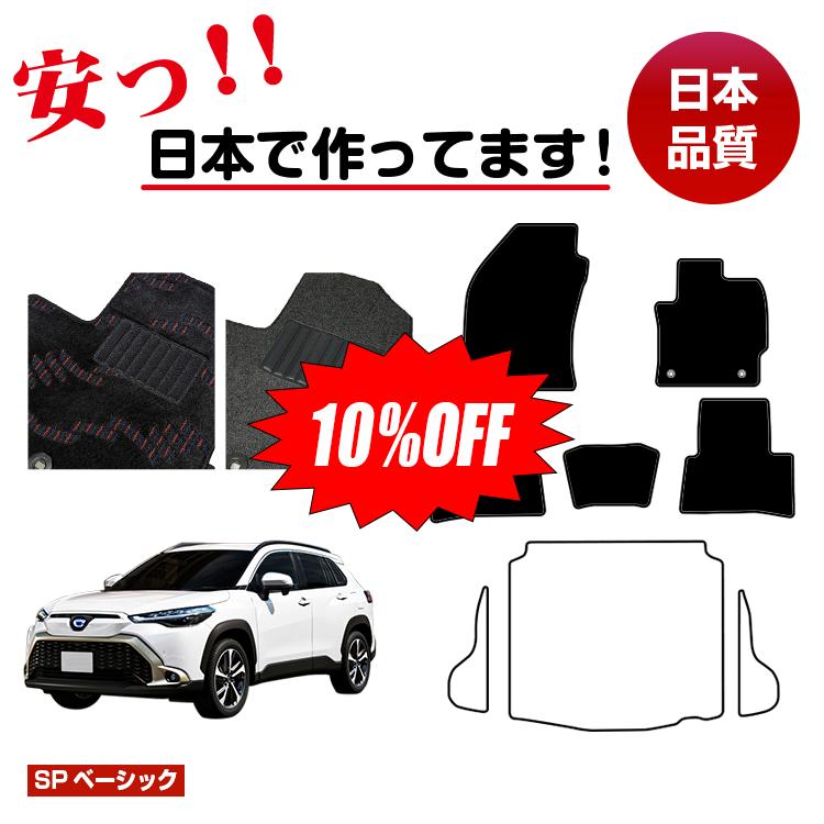 Rakuten - 【今だけ10％OFF】トヨタ カローラクロス 10系 フロアマット 選べるラゲッジマット（トランクマット） 【SPベーシック】 COROLLA CROSS 純正仕様 内装 パーツ カスタム アクセサリー