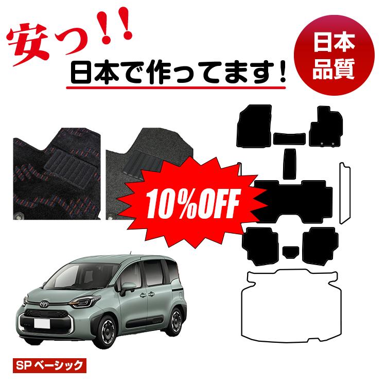 Rakuten - 【今だけ10％OFF】トヨタ シエンタ 10系 フロアマット 選べるステップマット ラゲッジマット（トランクマット） 7人乗り（3列シート） 【SPベーシック】 純正仕様 内装 パーツ カスタム アクセサリー