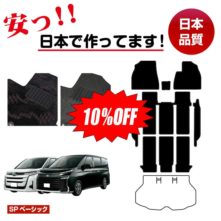 【今だけ10％OFF】トヨタ ノア ヴォクシー 90系 フロアマット＋ステップマット 選べるラゲッジマット（トランクマット） ハイブリッド対応 7人乗り・8人乗り 【SPベーシック】 NOAH/VOXY 純正仕様 内装 パーツ カスタム アクセサリー