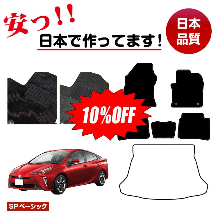 【今だけ10％OFF】トヨタ プリウス 50系 フロアマット 選べるラゲッジマット（トランクマット） 前期・後期 【SPベーシック】 PRIUS 純正仕様 内装 パーツ カスタム アクセサリー