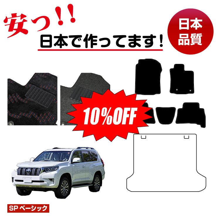 Rakuten - 【今だけ10％OFF】トヨタ ランドクルーザープラド 150系 5人乗り（2列シート） フロアマット 選べるラゲッジマット（トランクマット） 【SPベーシック】 PRADO 純正仕様 内装 パーツ カスタム アクセサリー
