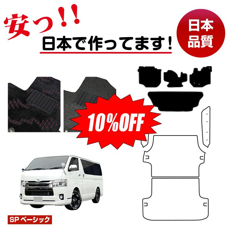 Rakuten - 【今だけ10％OFF】トヨタ ハイエースバン 200系 フロアマット 標準ボディ 2列シート スーパーGL/DX5ドア 【SPベーシック】 HIACE レジアスエースバン 純正仕様 内装 パーツ カスタム アクセサリー