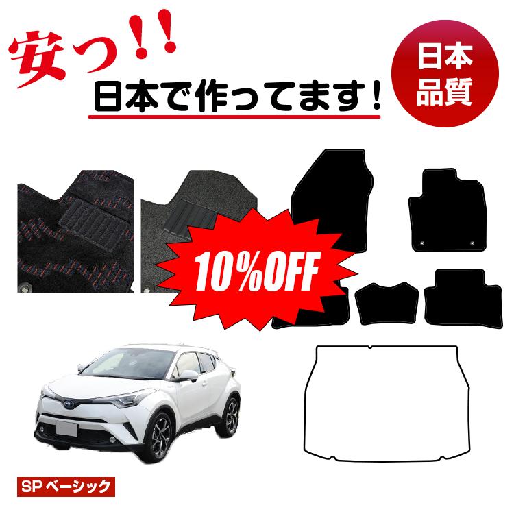 Rakuten - 【今だけ10％OFF】トヨタ C-HR フロアマット 選べるラゲッジマット（トランクマット） ハイブリッド対応 前期・後期 【SPベーシック】 CHR 純正仕様 内装 パーツ カスタム アクセサリー