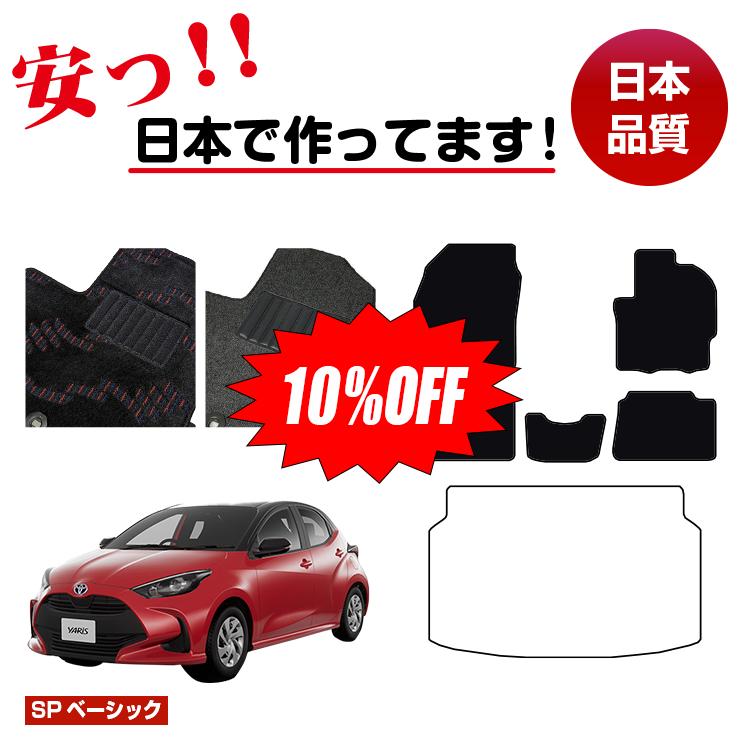 Rakuten - 【今だけ10％OFF】トヨタ ヤリス フロアマット 選べるラゲッジマット（トランクマット） ハイブリッド対応 前期・後期 【SPベーシック】 YARIS 純正仕様 内装 パーツ カスタム アクセサリー