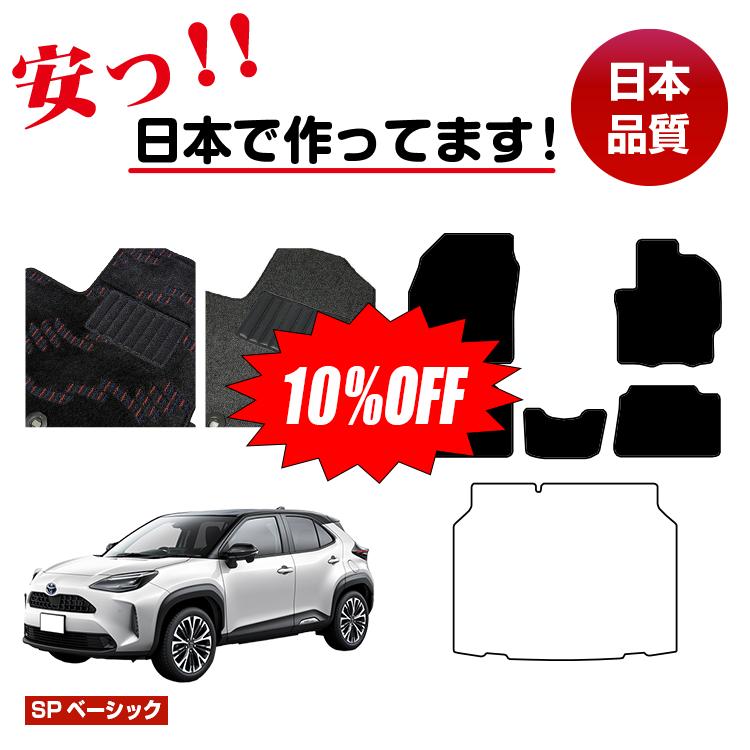 Rakuten - 【今だけ10％OFF】トヨタ ヤリスクロス フロアマット 選べるラゲッジマット（トランクマット） ハイブリッド対応 【SPベーシック】 YARISCROSS 純正仕様 内装 パーツ カスタム アクセサリー