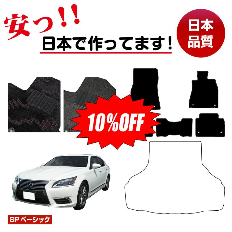 【今だけ10％オフ！】レクサス LS460/LS460L フロアマット 選べるラゲッジマット（トランクマット） ハイブリッド対応 【SPベーシック】 LEXUS 40系 純正仕様 内装 パーツ カスタム アクセサリー