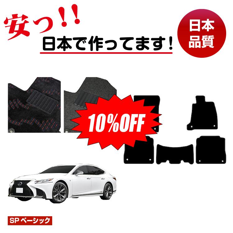 【今だけ10％オフ！】レクサス LS500/LS500h フロアマット 【SPベーシック】 LEXUS 50系 純正仕様 内装 パーツ カスタム アクセサリー