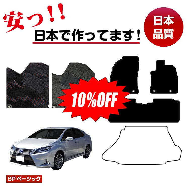 【今だけ10％オフ！】レクサス HS250h フロアマット 選べるラゲッジマット（トランクマット） 前期・後期対応 【SPベーシック】 LEXUS 純正仕様 内装 パーツ カスタム アクセサリー
