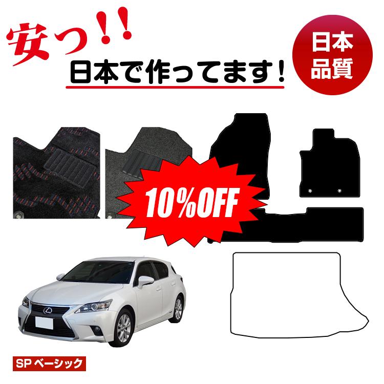 【今だけ10％オフ！】レクサス CT200h フロアマット 選べるラゲッジマット（トランクマット） 【SPベーシック】 LEXUS 純正仕様 内装 パーツ カスタム アクセサリー