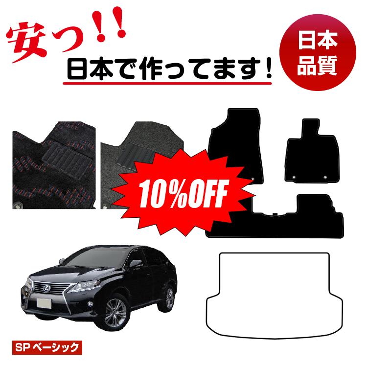 【今だけ10％OFF】レクサス RX270/RX350/RX450h 10系 フロアマット 選べるラゲッジマット（トランクマット） 前期・後期対応 【SPベーシック】 LEXUS 純正仕様 内装 パーツ カスタム アクセサリー