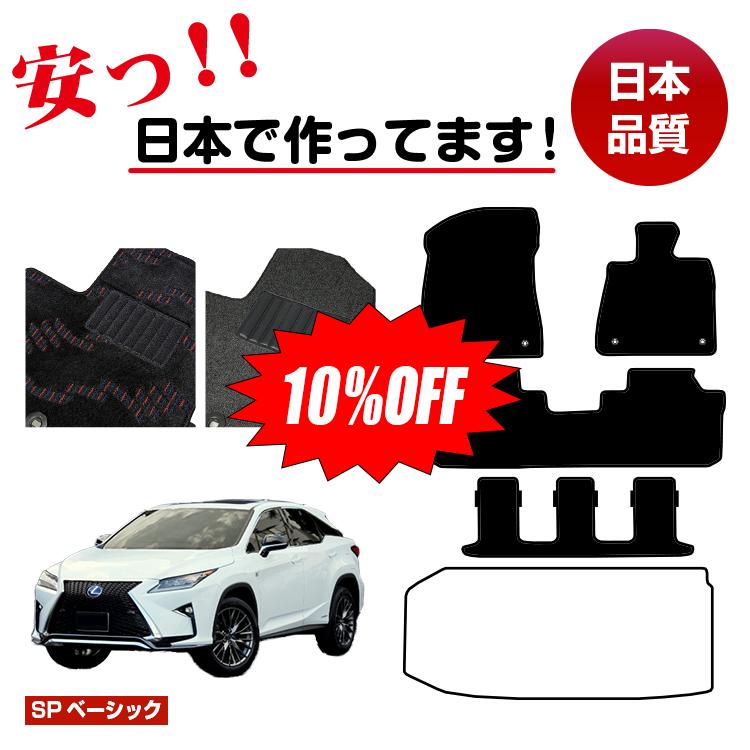 【今だけ10％OFF】レクサス RX450hL 20系 フロアマット 選べるラゲッジマット（トランクマット） 7人乗り/6人乗り（3列シート） 前期・後期 【SPベーシック】 LEXUS 純正仕様 内装 パーツ カスタム アクセサリー