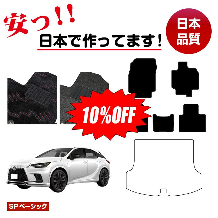 【今だけ10％OFF】レクサス RX350/RX450h+/RX500 LA10系 LH10系 フロアマット 選べるラゲッジマット（トランクマット） 【SPベーシック】 LEXUS 純正仕様 内装 パーツ カスタム アクセサリー