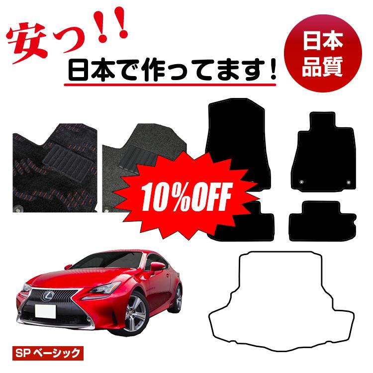 【今だけ10％OFF】レクサス RC300h/RC350/RCF フロアマット 選べるラゲッジマット（トランクマット） 【SPベーシック】 LEXUS 純正仕様 内装 パーツ カスタム アクセサリー