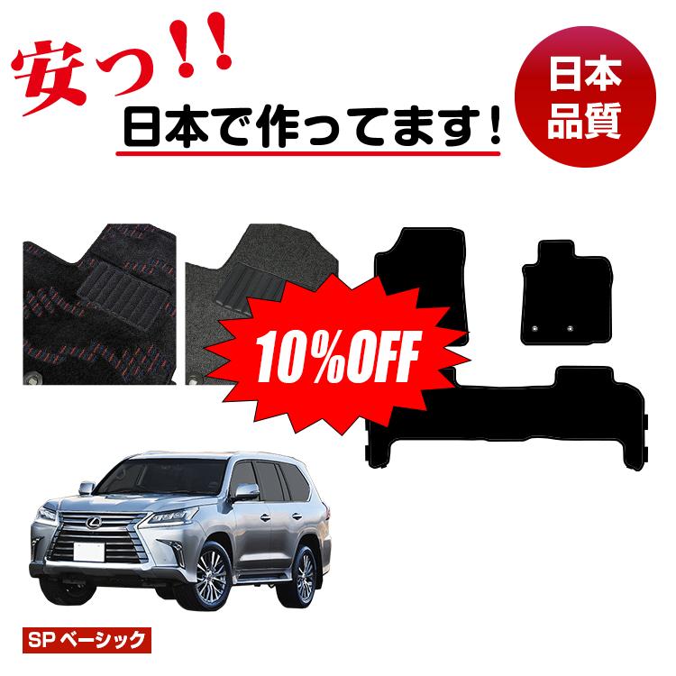 Rakuten - 【今だけ10％OFF】レクサス LX570 フロアマット 5人乗り（2列シート） 【SPベーシック】 LEXUS 純正仕様 内装 パーツ カスタム アクセサリー