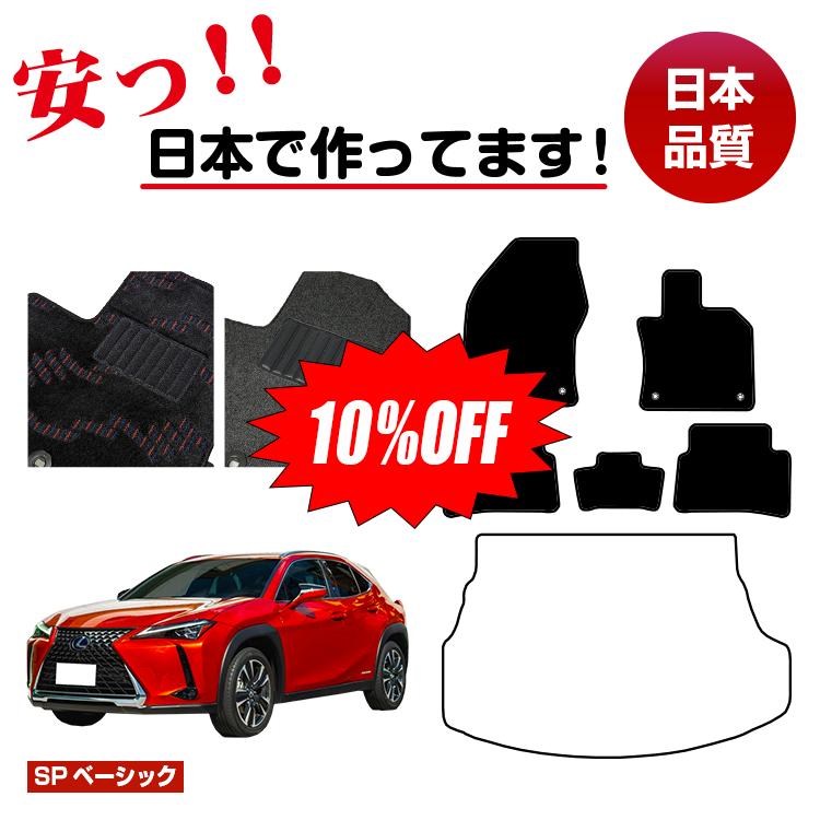 Rakuten - 【今だけ10％OFF】レクサス UX300h/UX300e/UX250h/UX200 フロアマット 選べるラゲッジマット（トランクマット） ハイブリッド対応 【SPベーシック】 LEXUS 純正仕様 内装 パーツ カスタム アクセサリー