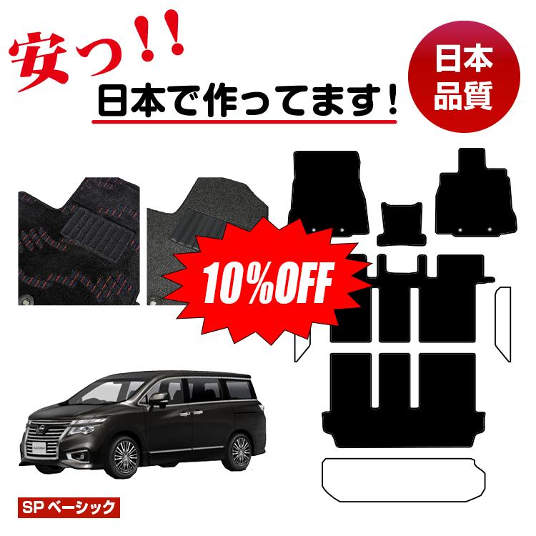 【今だけ10％OFF】日産 エルグランド フロアマット 選べるステップマット ラゲッジマット（トランクマット） 前期・後期対応 【SPベーシック】 NISSAN ELGRAND E52系 純正仕様 内装 パーツ カスタム アクセサリー