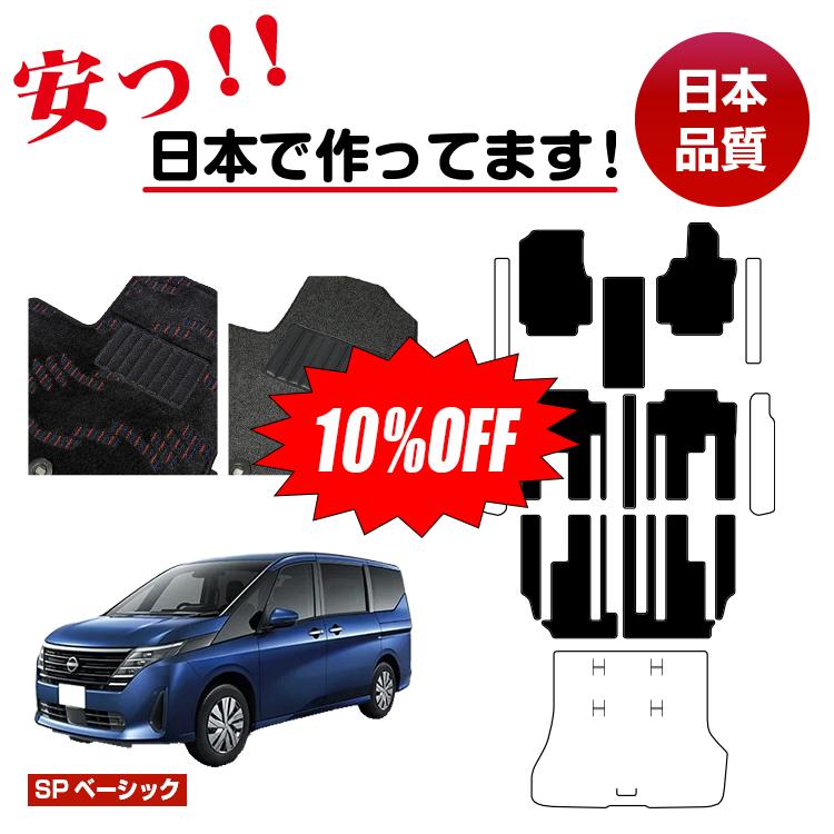Rakuten - 【今だけ10％OFF】日産 セレナ C28系 フロアマット 選べるステップマット ラゲッジマット（トランクマット） 【SPベーシック】 NISSAN SERENA 純正仕様 内装 パーツ カスタム アクセサリー