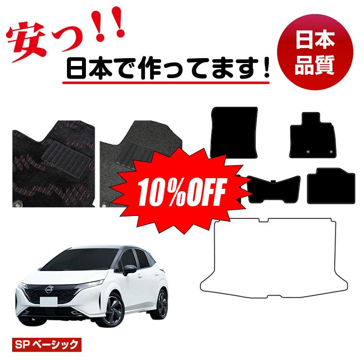 【新春福袋10％OFF】日産 オーラ ノートオーラ FE13 FSNE13 フロアマット 選べるラゲッジマット（トランクマット） 【SPベーシック】 NISSAN NOTE 純正仕様 内装 パーツ カスタム アクセサリー