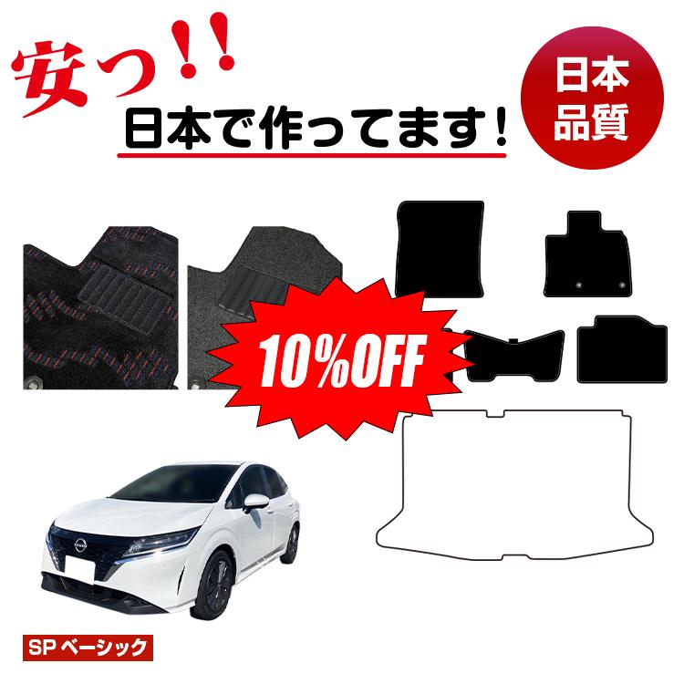 【新春福袋10％OFF】日産 ノート E13系 フロアマット 選べるラゲッジマット（トランクマット） 【SPベーシック】 NISSAN NOTE 純正仕様 内装 パーツ カスタム アクセサリー