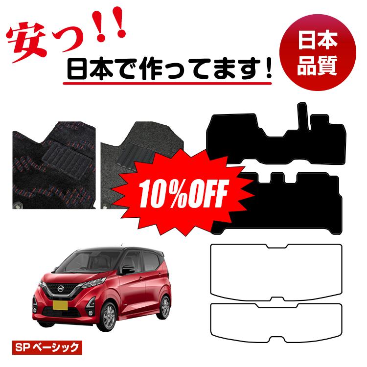 Rakuten - 【今だけ10％OFF】日産 デイズ 40系 フロアマット 選べるラゲッジマット（トランクマット） 前期・後期対応 【SPベーシック】 NISSAN DAYS 純正仕様 内装 パーツ カスタム アクセサリー