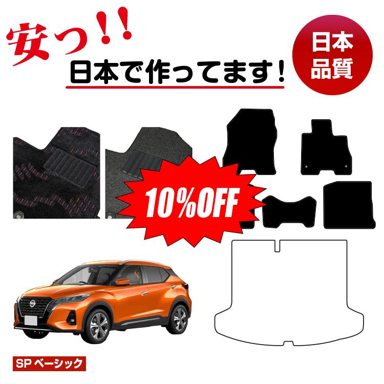 Rakuten - 【今だけ10％OFF】日産 キックス P15 フロアマット 選べるラゲッジマット【SPベーシック】 NISSAN KICKS 純正仕様 内装 パーツ カスタム アクセサリー