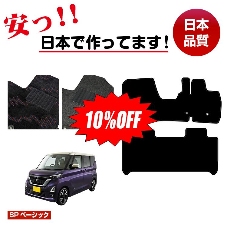 Rakuten - 【今だけ10％OFF】日産 ルークス 40系 フロアマット ハイウェイスター対応 【SPベーシック】 NISSAN ROOX 純正仕様 内装 パーツ カスタム アクセサリー