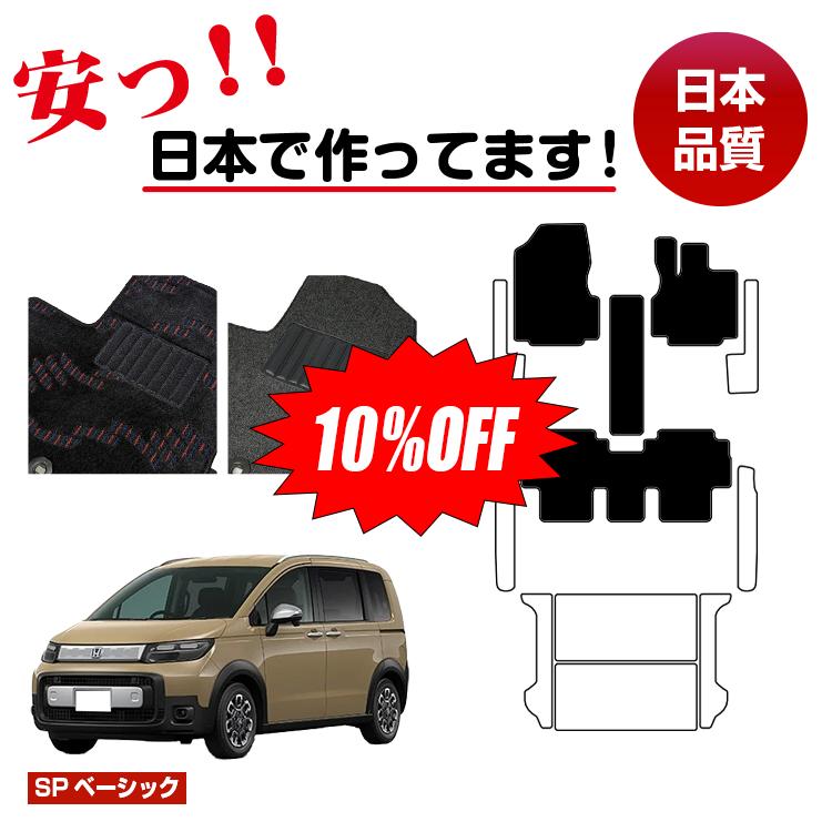 【今だけ10％OFF】ホンダ フリード GT系 フロアマット 5人乗り 選べるステップマット ラゲッジマット（トランクマット） 6人乗り/7人乗り ハイブリッド対応 【SPベーシック】 HONDA FREED 社外品 オリジナル設計 内装