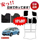 【1台限定 10％オフ！】ホンダ フィット フロアマット 選べるラゲッジマット（トランクマット） フロントサイドマット ハイブリッドe:HEV対応 【SPベーシック】 HONDA FIT GR系 社外品 オリジナル設計 内装 パーツ カスタム アクセサリー