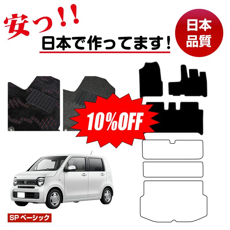 Rakuten - 【今だけ10％OFF】ホンダ N-WGN フロアマット 選べるステップマット ラゲッジマット（トランクマット） 【SPベーシック】 HONDA エヌワゴン JH3/JH4 社外品 オリジナル設計 内装 パーツ カスタム アクセサリー