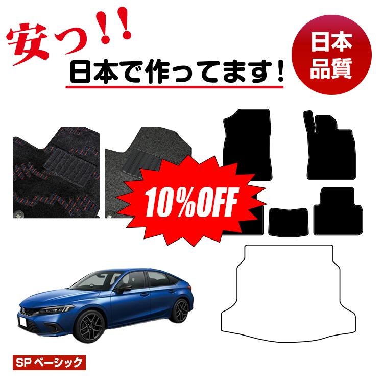 Rakuten - 【今だけ10％OFF】ホンダ シビック フロアマット 選べるラゲッジマット（トランクマット） ハイブリッド対応 【SPベーシック】 HONDA FL1/FL4/FL5 社外品 オリジナル設計 内装