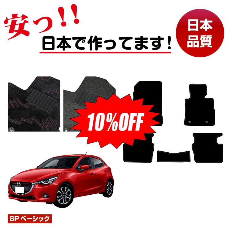 Rakuten - 【今だけ10％OFF】マツダ デミオ フロアマット 【SPベーシック】 DEMIO DJ系 純正仕様 内装 パーツ カスタム アクセサリー