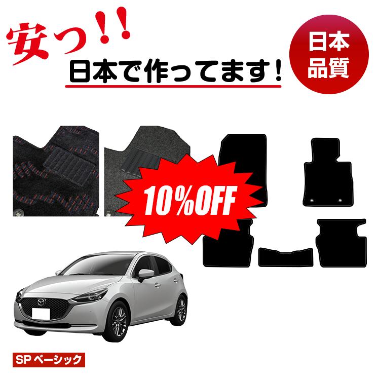 Rakuten - 【今だけ10％OFF】マツダ2 フロアマット 【SPベーシック】 MAZDA2 DJ系 純正仕様 内装 パーツ カスタム アクセサリー