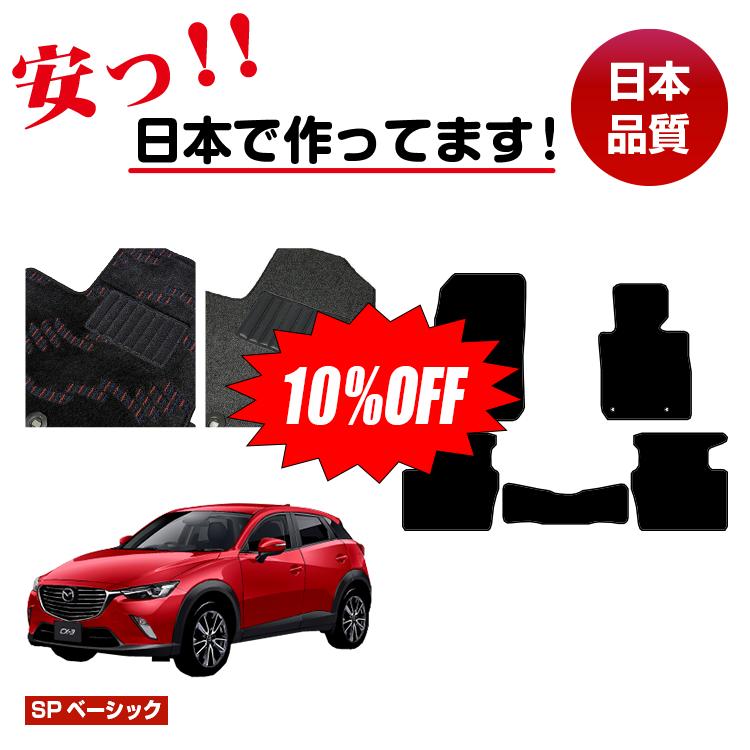 【今だけ10％オフ！】マツダ CX-3 フロアマット 選べるラゲッジマット（トランクマット） 【SPベーシック】 CX3 DK系 純正仕様 内装 パーツ カスタム アクセサリー