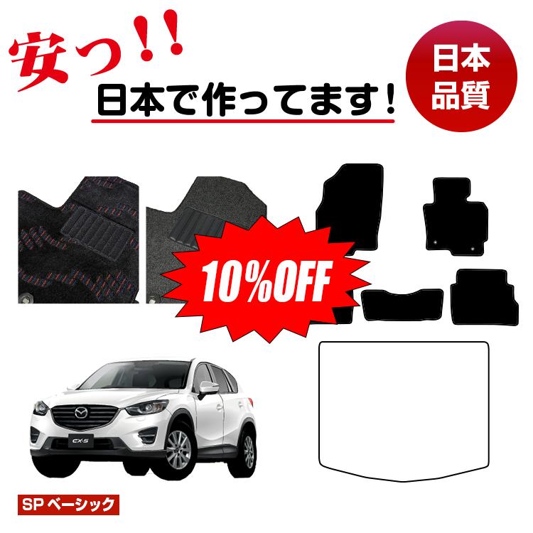 【今だけ10％OFF】マツダ CX-5 フロアマット 選べるラゲッジマット（トランクマット） 【SPベーシック】 CX5 KE系 純正仕様 内装 パーツ カスタム アクセサリー