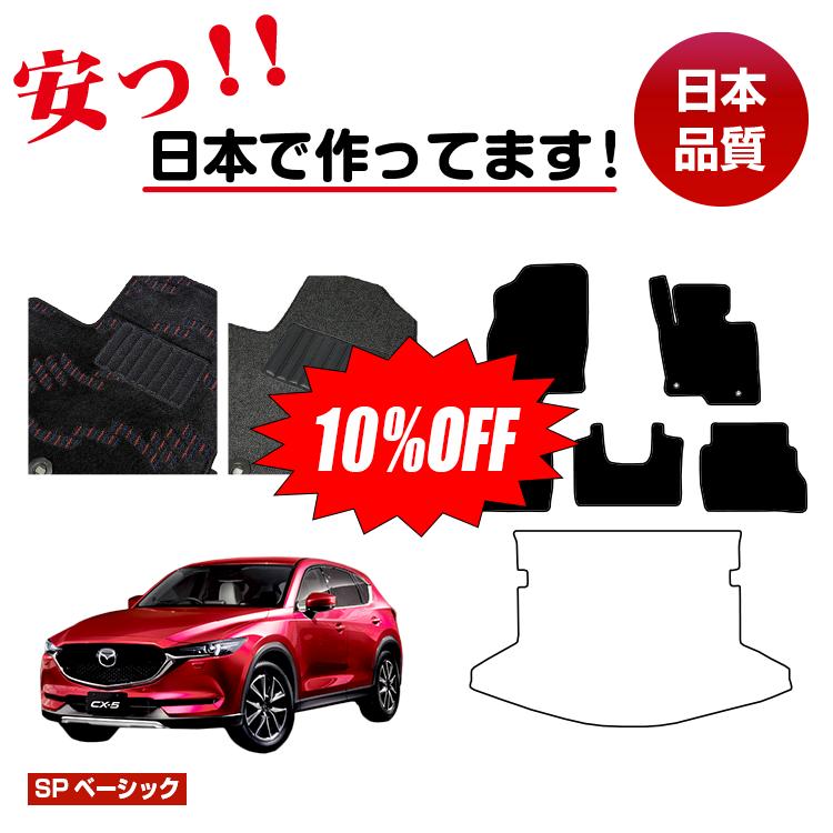 Rakuten - 【今だけ10％OFF】マツダ CX-5 フロアマット 【SPベーシック】 CX5 KF系 純正仕様 内装 パーツ カスタム アクセサリー