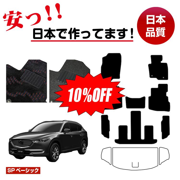Rakuten - 【今だけ10％OFF】マツダ CX-8 フロアマット 選べるラゲッジマット（トランクマット） 【SPベーシック】 CX8 純正仕様 内装 パーツ カスタム アクセサリー