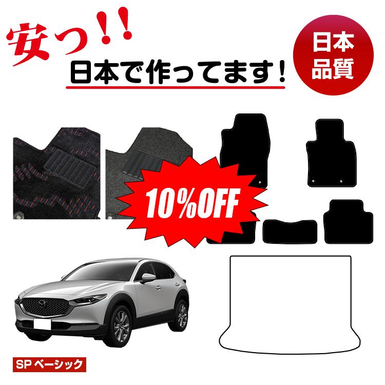 【今だけ10％オフ！】マツダ CX-30 フロアマット 選べるラゲッジマット（トランクマット） 【SPベーシック】 CX30 DM系 純正仕様 内装 パーツ カスタム アクセサリー