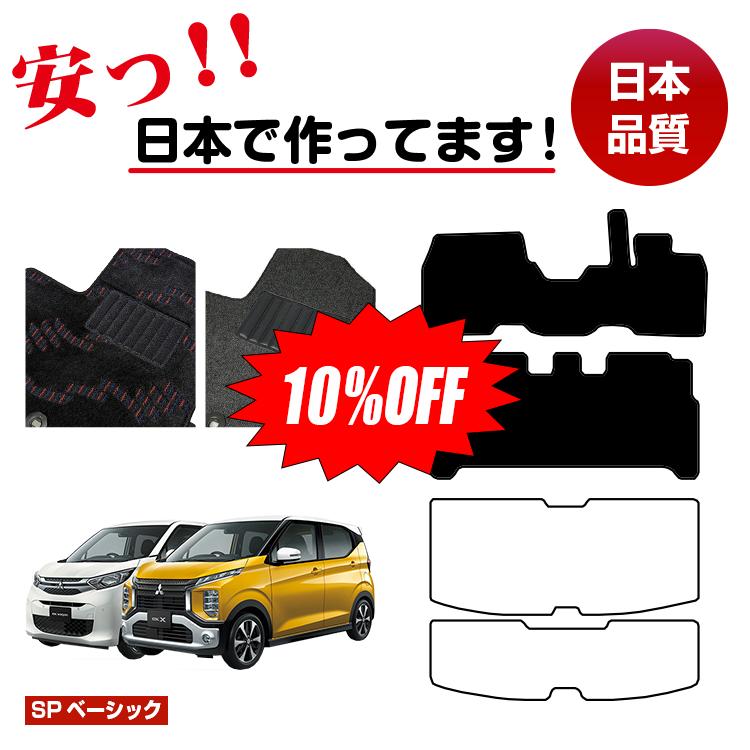Rakuten - 【今だけ10％OFF】三菱 ekワゴン/ekクロス 30系 フロアマット 選べるラゲッジマット（トランクマット） 前期・後期対応 【SPベーシック】 ekwagon/ekX 純正仕様 内装 パーツ カスタム アクセサリー
