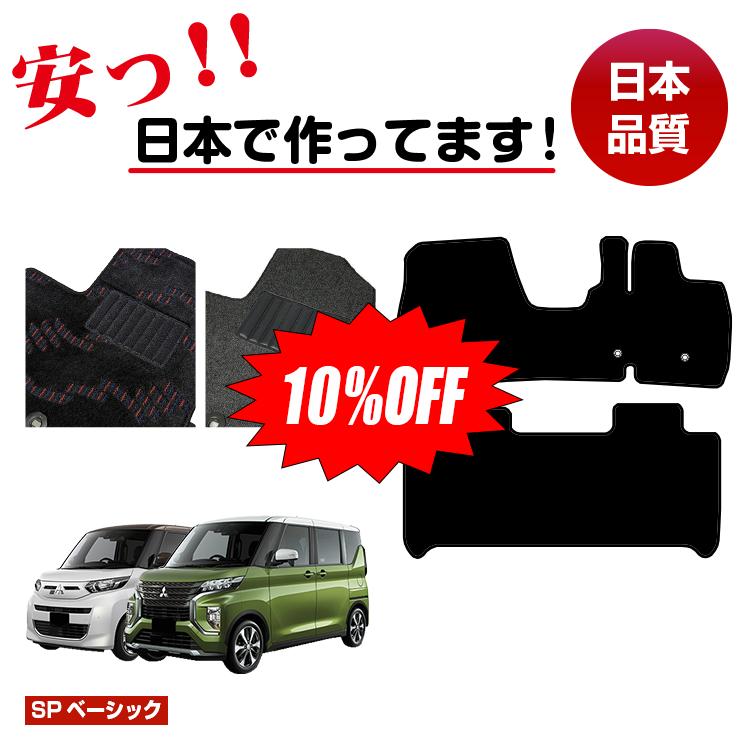 Rakuten - 【今だけ10％OFF】三菱 ekスペース/ekクロススペース 30系 フロアマット 【SPベーシック】 ekspace/ekXspace 純正仕様 内装 パーツ カスタム アクセサリー
