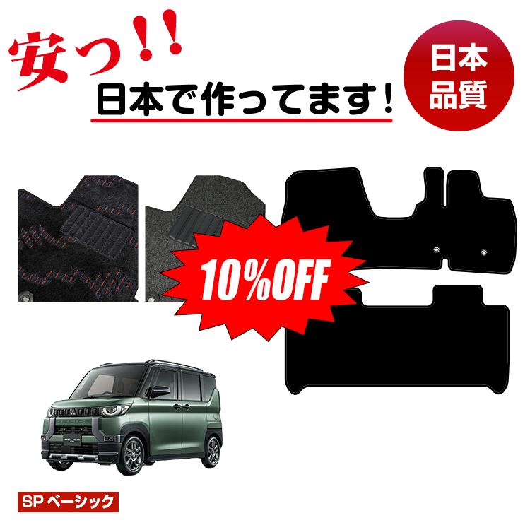 【今だけ10％OFF】三菱 デリカミニ 30系 フロアマット 【SPベーシック】 純正仕様 内装 パーツ カスタム アクセサリー