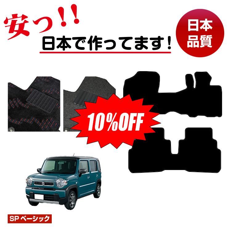 Rakuten - 【今だけ10％OFF】スズキ ハスラー フロアマット 【SPベーシック】 SUZUKI HUSTLER MR31S/MR41S/MR52S/MR92S系 純正仕様 内装 パーツ カスタム アクセサリー